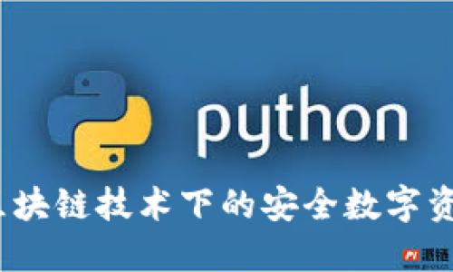 雷达钱包：区块链技术下的安全数字资产管理工具