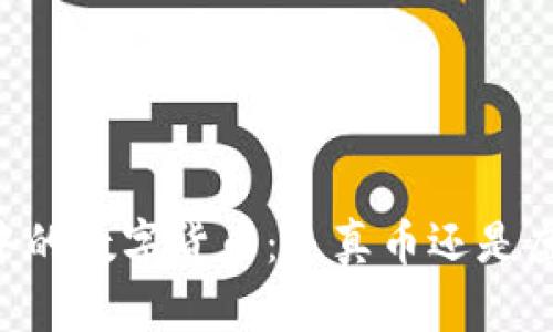 IM钱包中的数字货币：是真币还是虚拟货币？