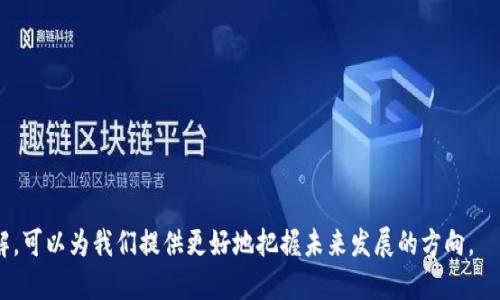 区块链数字是一个包含多个复杂概念的词汇，涉及数字货币、去中心化、智能合约等领域。要详细理解这一术语，需要从几个不同的角度分析它。以下是关于“区块链数字”的详细介绍。

区块链的基本概念

区块链是一种去中心化的分布式账本技术，它通过加密技术和共识机制确保了数据的安全性和不可篡改性。每个“区块”中记录了一定数量的交易数据，这些区块按照时间顺序连接形成“链”，从而形成一个透明、公开且可追溯的交易系统。

数字货币与区块链

数字货币是区块链技术最著名的应用之一，以比特币为代表。数字货币的出现打破了传统金融系统的边界，使得跨国交易变得更加高效和便利。数字货币的价值通常是由市场供需关系决定的，而区块链则负责记录所有的交易历史，确保交易的安全性和透明性。

智能合约的概念

智能合约是区块链技术的一项重要创新，它通过编码实现合同的自动履行。当某些预定条件被满足时，智能合约会自动执行相关的合约条款。这种技术不仅提升了交易的效率，还减少了中介的参与，从而降低了成本。

区块链数字的应用场景

区块链数字的应用范围非常广泛，除了金融领域，还包括供应链管理、医疗数据管理、知识产权保护等。例如，在供应链管理中，通过区块链技术，所有参与者都可以实时跟踪商品的来源和流通状态，从而提高了透明度和信用度。

区块链数字的未来发展

随着技术的不断发展，区块链的应用场景将变得更加多样化。未来，区块链可能在社会治理、身份验证、投票系统等方面发挥更大的作用。同时，随着各国政府对数字货币的监管政策逐步完善，其合规性和安全性将得到进一步提升。

### 相关问题分析

1. **区块链技术如何确保交易的安全性？**
2. **为什么数字货币会成为未来金融的趋势？**
3. **智能合约对传统合同的影响是什么？**
4. **区块链技术在各行业的具体应用有哪些？**

区块链技术如何确保交易的安全性？

区块链技术采用去中心化的网络结构，这意味着没有一个单一的实体或者服务器可以控制整个平台。每一个参与者（即节点）都具备完整的账本副本，这使得篡改数据变得极其困难。当交易被发起时，它会被编码并广播到整个网络进行验证。节点通过共识算法对交易进行确认，只有当大多数节点同意交易的有效性之后，这笔交易才会被添加到区块链中。

此外，区块链使用强大的加密技术来保护数据的安全性。每一个区块都包含前一个区块的哈希值（即一个唯一的数字指纹），这意味着如果有人试图修改某一个区块的数据，必然会破坏后续所有区块的链接，从而不被网络接受。这样的机制使得区块链具备了高度的安全性和不可篡改性。

为什么数字货币会成为未来金融的趋势？

数字货币的兴起不仅是技术发展的产物，也是对传统金融体系的回应。在传统金融体系中，资金的转移通常受到复杂的法规和中介的限制，而数字货币通过区块链技术，可以实现点对点的直接交易，从而提高了效率。

数字货币的不受控制特性对于国际贸易来说极具吸引力，因为它们可以降低交易成本，并减少汇率风险。此外，数字货币在全球范围内的可用性也使它们具有更强的流动性和便利性。随着比特币等数字货币的逐渐普及，越来越多的商家开始接受数字货币作为支付方式，这无疑进一步推动了其成为未来金融趋势的可能性。

智能合约对传统合同的影响是什么？

智能合约的核心优势在于其无中介的特点和自动执行的能力。传统合同通常需要律师、公证人等中介参与，增加了时间和经济成本。但智能合约可以自动执行，只要条件满足，合约内容便可以无缝实现，这大大简化了流程。

此外，智能合约的透明性和可追溯性为合同的执行提供了更高的保障，减少了合同执行中的纠纷。这不仅提高了交易的可信度，同时也能促进商业信任的建立。在未来，智能合约有可能在金融、房地产、法律等各个领域实现广泛应用，推动整个行业的变革。

区块链技术在各行业的具体应用有哪些？

区块链技术的应用场景非常广泛，以下是一些行业的具体应用示例：

- **金融服务**：区块链被用于实时结算和清算，减少跨境汇款时间和费用。
- **供应链管理**：通过区块链，可以追踪商品的整个生命周期，提升供应链的透明度和效率。
- **医疗健康**：区块链技术用于管理患者的医疗记录，确保数据的安全性与隐私保护。
- **身份验证**：区块链可用于管理数字身份，确保用户信息的安全和隐私。
- **版权保护**：艺术家和创作者可以通过区块链保护自己的作品版权，确保获得应有的收益。

总结来说，区块链数字不仅仅是一个技术术语，它背后承载着对未来社会和经济形态的深刻反思与探索。通过对其技术原理、应用场景和潜力的深入理解，可以为我们提供更好地把握未来发展的方向。