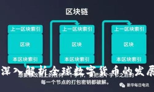 国际版Tokenim：深入解析全球数字货币的发展趋势与投资机会