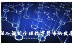 国际版Tokenim：深入解析全