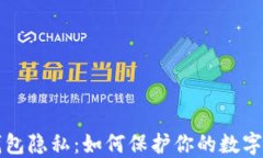 以太坊钱包隐私：如何保