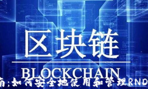 
完整指南：如何安全地使用和管理RNDR币钱包