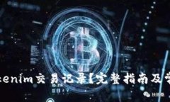 如何查询Tokenim交易记录？