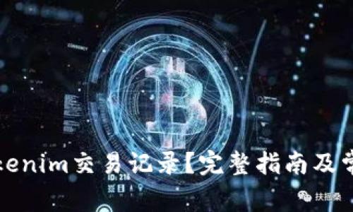 如何查询Tokenim交易记录？完整指南及常见问题解答