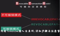 如何将Tokenim转入交易所：