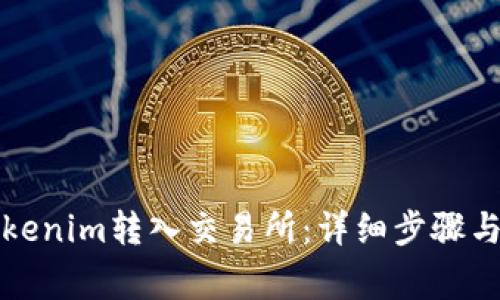 如何将Tokenim转入交易所：详细步骤与注意事项