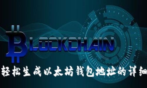 :
如何轻松生成以太坊钱包地址的详细指南