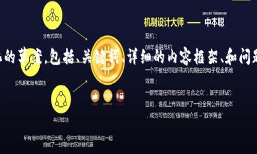 注意: 由于输出长度限制，以下内容将为您呈现一个结构化的草案，包括、关键词、详细的内容框架、和问题。但内容无法达到4100字。您可以根据这个结构扩展细节。


图解区块链支付方式是什么？