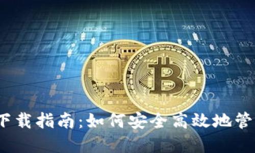 IM Token钱包下载指南：如何安全高效地管理您的数字资产