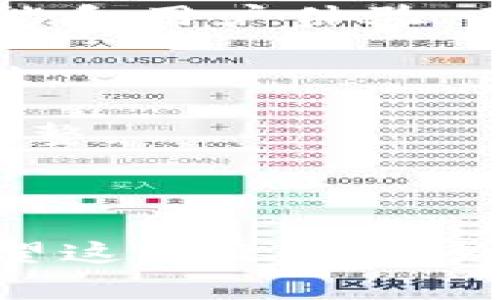    如何在tpWallet上购买TRX币  / 

 guanjianci  tpWallet, TRX, 加密货币, 数字钱包  /guanjianci 

---

### 一、引言

在加密货币逐渐被大众接受的今天，许多用户开始探索如何在交易所或数字钱包中购买一种名为TRON（TRX）的加密货币。TPWallet作为一个多功能的数字钱包，不仅可以存储多种数字资产，还提供了购买TRX币的便捷途径。本文将详细阐述如何在tpWallet上购买TRX币，确保用户在交易过程中拥有精彩而顺畅的体验。

### 二、什么是TPWallet？

TPWallet是一款用户友好的多链数字钱包，支持多种主流及非主流币种的管理，包括TRX。其设计旨在使用户能够轻松安全地管理数字资产，无论是执行交易、管理资产组合还是参与去中心化金融（DeFi）活动。TPWallet不仅支持ERC20和TRC20等多种代币标准，还能为用户提供实时价格信息和市场分析工具。

### 三、TRX币简介

TRX（Tronix）是TRON网络的原生加密货币，旨在通过去中心化的区块链技术为全球内容创作者提供一个高效、安全的平台。TRX的出现释放了内容创作者的价值，使他们可以直接与消费者对接，而不再依赖传统的中介。随着TRON平台的不断发展，TRX的价值也呈上升趋势，成为一种备受关注的投资产品。

### 四、如何在tpWallet上购买TRX币？

在TPWallet上购买TRX币的过程相对简单，用户只需按照以下步骤进行操作：

#### 1. 下载并安装TPWallet

用户可以在应用商店或TPWallet的官方网站上下载最新版的TPWallet应用。安装完成后，打开应用。

#### 2. 创建或导入钱包

在TPWallet中，用户需要创建一个新钱包或导入现有钱包。如果是新用户，请务必保护好助记词或私钥，以免资产丢失。建议使用强密码并启用双重认证功能，以增强安全性。

#### 3. 选择购买TRX

在TPWallet主界面中，找到“购买”或“买币”选项，点击进入。在提供的币种列表中选择TRX。用户可以通过输入想要购买的TRX数量，系统会自动显示相应的法币价格。

#### 4. 选择支付方式

TPWallet支持多种支付方式，包括但不限于信用卡、借记卡和银行转账。用户根据自己方便的方式进行选择。对于使用银行转账的用户，可能需要稍等待一段时间才能完成交易。

#### 5. 确认订单并支付

在选择了支付方式后，用户需仔细核对订单信息，包括TRX金额和费用。确认无误后，点击“支付”按钮。支付完成后，TRX币将立即在用户的钱包中显示。

#### 6. 检查余额

完成购买后，用户回到TPWallet主页查看TRX的余额。确认数量无误后，用户即可放心使用或持有这些资产。

### 五、TPWallet的优势

利用TPWallet购买TRX币有许多优势，其中包括：

- **用户友好界面**：TPWallet提供简洁直观的界面，无需复杂的操作即可完成购买。
- **多种支付方式**：支持多种主流支付方式，满足不同用户需求。
- **安全性高**：采用顶尖的区块链技术，保护用户资产。
- **实时市场分析**：内置市场分析工具，帮助用户做出更为明智的投资决策。

### 六、可能相关问题分析

接下来，我们将探讨一些关于TPWallet和TRX币的常见问题，这些问题对于新手用户特别重要。

#### 1. TPWallet是否安全？

TPWallet的安全性非常高，这是其最大的优势之一。首先，TPWallet设计了多个安全防护措施，确保用户资产的安全。这些安全措施包括多重签名、私钥保管等，用户的私钥不存储在云端，而是保存在本地设备中，从而降低了黑客攻击的风险。此外，TPWallet还定期进行安全审计，确保平台的所有功能都在安全的环境下运行。

TPWallet还支持双重认证功能，用户在登录和交易时需要经过额外的身份验证。这样的多重保护可以确保只有合法用户才能操作账户，有效减少用户资产被盗的风险。

然而，用户也需要保持个人信息和密码的保密，避免与他人分享助记词或私钥。即使是最安全的钱包，也不能抵御用户的不当操作带来的风险。因此，保持良好的安全习惯同样至关重要。

总之，TPWallet提供了很高的安全性，但用户在操作时也需保持警惕，遵循安全措施，这样才能更好地保护自己的数字资产。

#### 2. 买TRX币的手续费如何？

购买TRX币时，用户通常需要支付一定的交易手续费。TPWallet的平台手续费相对较低，这也是吸引用户的重要原因之一。然而，手续费的具体数额可能根据市场情况和支付方式的不同而有所差别。

一般来说，使用信用卡或借记卡进行购买时，手续费可能会相对较高，这是因为信用卡公司本身也会收取一定的费用。而通过银行转账进行购买，手续费则可能会低一些，但需要的时间可能也会更长。

除此之外，用户在选择购买TRX时，还需注意网络手续费，这通常是交易在区块链上确认时产生的费用。网络拥堵时，这笔费用可能会增加，但相对较低的手续费仍使TPWallet成为一个吸引人的选择。

综上所述，TPWallet对于希望以较低成本购买TRX币的用户非常友好。如果用户希望了解具体的手续费，可以在购买前仔细查看相关信息。

#### 3. TRX币有什么应用场景？

TRX作为TRON网络的原生货币，其应用场景相当广泛。TRON的设计初衷是创建一个去中心化的内容平台，允许内容创作者与消费者直接交易，无需经过任何中介。这样的模式不仅可以提高创作者的收入，还能加强用户与内容之间的互动。

TRX的主要应用场景之一是在TRON网络上的去中心化应用（DApp）。目前，TRON网络上已有多个DApp在运行，包括博彩、游戏、社交和音乐等多个领域。用户通过TRX可以在这些平台中进行交易，获取服务或购买虚拟资产。

其次，TRX还可以用于Staking，用户在TRON网络中持有的TRX可以用来参与网络治理和获得一定的收益。这种机制不仅提高了TRX的使用价值，也增强了用户的参与感和归属感。

最后，TRX在国际转账中也有应用潜力。由于区块链技术的去中心化特性，用户可以以较低的手续费和迅速的速度进行跨国转账，这在传统银行系统中是很难实现的。这就是为什么越来越多的投资者和用户对TRX产生浓厚兴趣。

#### 4. 如何保障TRX的长期投资价值？

TRX的投资价值受到多种因素的影响，确保其长期价值的保障并非易事。首先，市场需求是影响TRX价值的重要因素。随着TRON平台的不断发展以及DApp的逐渐增加，更多用户和开发者会选择使用TRX。这将推动需求增长，从而提升其市场价值。

其次，技术的持续创新也是保障TRX长期投资价值的重要依据。TRON团队的持续开发和技术迭代为TRX提供了强大的支撑。TRON不断更新其底层协议、增强网络性能和用户体验，确保可以维持其在加密市场的竞争力。

此外，政策环境和市场情绪也是不可忽视的因素。投资者需关注全球主要国家对加密货币的监管政策变化，以及市场的整体趋势。这些都可能影响TRX的价格波动性。

最后，投资者个人的投资策略同样重要。建议用户在投资TRX时做好充分的研究，制定合理的投资计划，合理分配风险与收益，定期评估自己持有的资产，及时做出调整。

### 七、结论

通过上述介绍，我们希望读者对如何在TPWallet上购买TRX币有了清晰的认识，同时也了解了交易的安全性、手续费、TRX的应用场景及保持其长期价值的策略。希望这篇文章能为您在加密货币交易的旅程中提供帮助和指导。无论您是新手还是经验丰富的投资者，TPWallet都能为您提供一个安全、便捷的平台来进行数字资产的管理和交易。