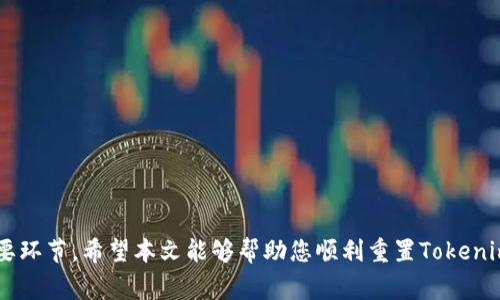 如何重新设置Tokenim密码：详细步骤与常见问题解答
Tokenim, 密码重置, 安全登录, 账户管理/guanjianci

一、什么是Tokenim？
Tokenim是一个流行的数字资产交易平台，用户可以在上面购买、出售和交换各种加密货币。随着区块链技术的发展和数字货币的普及，越来越多的人选择使用这种平台进行交易。然而，在使用过程中，账户安全是每位用户最为关心的问题之一。在这里，我们将介绍如何重新设置Tokenim的密码，确保您的账户安全性。

二、为什么需要重新设置Tokenim密码？
在以下几种情况下，您可能需要重新设置Tokenim的密码：
ul
    li忘记了当前密码：这是最常见的原因之一，如果您无法记住当前的登录密码，就需要进行重置。/li
    li怀疑账户被盗：如果您发现自己的账户有异常操作，例如不明交易，建议立即重置密码以保护账户安全。/li
    li定期更新密码：为了提高账户的安全性，许多用户选择定期更新自己的密码。/li
    li操作系统或设备更换：在使用新的设备或操作系统时，重置密码也是一种增强安全性的做法。/li
/ul

三、如何重新设置Tokenim密码？详细步骤解析
下面是重新设置Tokenim密码的具体步骤：

h4步骤1：访问Tokenim官方网站/h4
首先，您需要访问Tokenim的官方网站。建议在浏览器中直接输入网址，确保安全性，避免进入假冒的网站。

h4步骤2：点击“登录”按钮/h4
在首页找到并点击“登录”按钮，进入登录界面。

h4步骤3：选择“忘记密码”/h4
在登录界面，您会看到“忘记密码？”的选项。点击它，进入密码重置界面。

h4步骤4：输入注册邮箱/h4
在密码重置页面，您需要输入与Tokenim账户关联的注册邮箱地址。输入完成后，点击“发送重置链接”。

h4步骤5：查收重置邮件/h4
登录您的电子邮件账户，查找Tokenim发送的密码重置邮件。请注意检查垃圾邮件文件夹，以防邮件被误标记为垃圾邮件。

h4步骤6：点击重置链接/h4
在邮件中找到重置链接，点击链接后将跳转到Tokenim的重置密码页面。

h4步骤7：设置新密码/h4
在重置密码页面，您需要输入新密码。建议您选择一个强密码，包括字母、数字、和符号，以增强账户的安全性。完成后，点击“确认”进行保存。

h4步骤8：完成重置/h4
系统确认新密码修改成功后，您可以使用新密码登录Tokenim账户了。

四、可能遇到的问题及解决方案

h4问题1：未收到密码重置邮件怎么办？/h4
如果您在重置过程中未收到Tokenim的重置邮件，建议您进行以下操作：
ul
    li检查邮箱：确认您输入的邮箱地址是否正确，且与Tokenim账户绑定。/li
    li查看垃圾邮件：有时邮件可能会被误判为垃圾邮件，因此请检查您的垃圾邮箱。/li
    li邮件延迟：有时候由于网络问题或服务器压力，邮件可能会有延迟。请等待几分钟后尝试再次查收。/li
    li联系客服：如果仍然没有收到邮件，建议您联系Tokenim的客服，获取更多帮助。/li
/ul

h4问题2：新设置的密码无法登录怎么办？/h4
如果您在设置新密码后仍然无法登录，可以尝试以下方法：
ul
    li确认输入的密码：确保您输入的新密码与设置时一致，注意大小写以及有没有空格。/li
    li尝试重置密码：再次进行密码重置，确保使用一个强密码，并按步骤操作。/li
    li检查网络状况：有时网络不稳定可能导致登录失败，确保您的网络连接良好。/li
    li联系客服：如果问题依旧，及时联系Tokenim客服，寻求进一步帮助。/li
/ul

h4问题3：如何选择一个安全的Tokenim密码？/h4
选择安全密码是保护您的账户的第一步。以下是一些安全密码的建议：
ul
    li长度：密码应为8位以上，越长越安全。/li
    li复杂性：结合字母、数字及特殊符号，避免使用简单的数字组合或生日等个人信息。/li
    li独特性：尽量避免在多个平台使用相同的密码，确保每个账户都有独特的密码。/li
    li定期更换：建议每三至六个月更换一次密码，增加安全性。/li
/ul

h4问题4：Tokenim有提供双重认证吗？/h4
是的，Tokenim为用户提供了双重认证（2FA）功能，这是保护账户的重要安全措施。下面是关于双重认证的更多信息：
ul
    li什么是双重认证？：双重认证是指在用户登录时，除了输入密码外，还需提供第二种认证信息。例如，发送至手机的验证码。/li
    li如何设置双重认证？：通过Tokenim账户设置页面，可以找到2FA设置选项，根据提示即可完成设置。/li
    li双重认证的好处：即使有人获取了您的密码，没有第二步认证信息，也无法登录您的账户。/li
    li注意事项：在更换手机或号码之前，请确保解除绑定，避免丢失访问权限。/li
/ul

五、结语
重新设置Tokenim密码虽然过程简单，但用户必须重视账户的安全性，定期更换密码、启用双重认证等措施都是保护帐户免受攻击的重要环节。希望本文能够帮助您顺利重置Tokenim密码，并解答您的相关问题。若有其他疑问，请随时查阅Tokenim的官方帮助中心或联系客服。