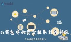 如何将Token钱包中的资金提