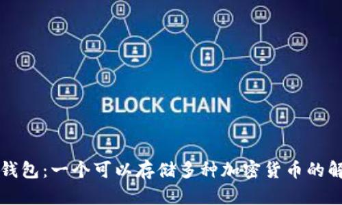 以太坊钱包：一个可以存储多种加密货币的解决方案
