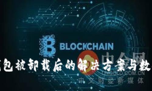 : 比特币钱包被卸载后的解决方案与数据恢复指南