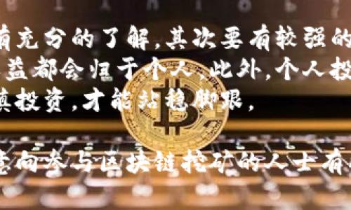 区块链挖矿挣钱的原理解析与实践指南

区块链, 挖矿, 赚钱, 原理/guanjianci

1. 什么是区块链挖矿？
区块链挖矿是指利用计算机计算能力解决复杂的数学问题，以验证并记录区块链上的交易。每通过一次有效的计算，矿工（即参与挖矿的用户）会获得一定数量的数字货币奖励。挖矿可以看作是对区块链网络安全的一种贡献，因为它确保了交易的完整性和不可篡改性。
挖矿的过程涉及到多种算法，其中最著名的是工作量证明（Proof of Work，PoW）机制。在PoW机制下，矿工需要通过计算机进行大量的试错过程，寻找一个满足特定条件的哈希值。这个过程不仅需要高效的计算能力，还需要消耗相当多的电力，因此挖矿的成本也是一项重要考虑因素。

2. 区块链挖矿的商机在哪里？
挖矿的商机主要来源于以下几个方面：
首先，随着比特币和其他加密货币的价值不断上升，挖矿所获得的奖励也会随之增加。尽管挖矿的难度会随着参与人数的增加而增加，但价格的增长往往能够弥补这些挑战。
其次，越来越多的企业开始接受加密货币作为支付方式，这使得数字货币的需求变得更加迫切。因此，作为矿工，在挖矿初期获得的数字货币，随着市场环境的变化，其价值可能会显著增加。
最后，挖矿不仅可以带来直接的货币收入，还可以为矿工提供其他增值服务，例如投资和交易。在某些情况下，矿工甚至可以将挖到的币存入银行获得利息或者借贷，以此进一步增加收益。

3. 挖矿的成本与收益分析
挖矿的成本主要包括硬件投资、电力消耗和网络费用。购买高性能的挖矿设备（如ASIC矿机）通常需要数千到数万美元，这对大多数普通用户来说是一个不小的投资。此外，挖矿设备的维护、升级和损耗也会产生额外的费用。
电力是挖矿过程中最主要的成本之一。由于挖矿需要持续运作，才能保持网络的安全性和稳定性，因此每个月的电力账单可能会相当可观。不同地区的电价差异可能会影响挖矿的最终盈利。
在收益方面，矿工可以通过直接挖掘获得数字货币奖励，以及交易费用获得收益。总的来说，挖矿是否能盈利，取决于成本和市场价格的动态变化。矿工需要实时关注市场动态和自身投入，以评估挖矿的可行性。

4. 涉及挖矿的法律与税务问题
随着加密货币的普及，很多国家和地区开始制定相关法规以规范挖矿行为。参与挖矿的用户需要了解本地的法律法规，特别是关于税务方面的规定。在一些地区，挖矿产生的收益可能会被视为应税收入，用户需要如实报税，以避免将来的法律问题。
的确，挖矿过程中涉及到的法律问题越来越多。例如，一些国家已经限制或禁止加密货币相关的活动，这对矿工的操作产生了重大影响。因此，在进入挖矿行业之前，用户务必要充分了解相关的法律法规，确保自己所做的一切都是合法的。同时，及时咨询专业律师的意见，以避免未来可能产生的法律风险。

5. 区块链挖矿的未来趋势
随着区块链技术和加密货币的不断发展，挖矿行业也在发生变化。一方面，越来越多的加密货币采用不同的共识机制，例如权益证明（Proof of Stake, PoS），这使得挖矿的门槛下降，普通用户也能够参与其中。另一方面，环保问题日益受到关注，许多项目开始探索更为环保的挖矿方式。
另外，挖矿的中心化趋势导致大多数矿工难以与大型矿池竞争。因此，一些新兴项目开始鼓励去中心化挖矿，以确保网络的安全性和公平性。未来，挖矿可能不仅仅是一个单纯的赚钱方式，更可能成为推动区块链技术发展和应用的重要手段。

6. 相关问题讨论

h4问题1：如何选择适合的挖矿设备？/h4
选择合适的挖矿设备是挖矿成功与否的关键。用户需要考虑设备的性能、功耗、价格与投资回报率。首先，了解当前的市场需求和流行货币，选择市场上较为主流的挖矿设备。此外，颜值和体积的设计也非常重要，尤其是在家中进行挖矿的情况下。
矿机的性能及其功耗是非常重要的选择标准。一般而言，hash率（哈希率）越高的矿机可以在较短时间内完成更多的计算，增加挖矿效率。但同时，矿机的功耗也需要考虑，过高的功耗可能导致电费上涨，降低盈利。
此外，品牌与售后服务也是选择设备时需要考虑的。知名品牌的矿机通常品质有保障，且售后服务较为完善，这可以减少后期运营中的各种烦恼。综合来看，选择一款合适的矿机应该兼顾多个因素，而不仅仅是追求性能。

h4问题2：挖矿的电费如何？/h4
挖矿的电费是影响收益的重要因素，因此电费可以显著提升整体盈利。首先，选择电费较低的区域进行挖矿是一个有效的策略。可以考虑在电价优惠或有绿色能源的地方设置矿机，提高整体收益。
其次，合理安排挖矿时间也是一种方法。一些电力公司在夜间会提供更低的电价，矿工可以通过在电价较低的时段进行挖矿来降低成本。
另外，使用高效的矿机可以在减少电力消耗的同时提高挖矿效率，从而提升获利。在能源消耗方面，矿工也应定期检查和维护设备，以确保其在最佳状态下运行，避免因故障导致的损失。

h4问题3：参与挖矿的风险是什么？/h4
参与区块链挖矿的风险主要包括市场风险、技术风险和法律风险。市场风险体现在数字货币价格波动，市场行情的变化可能导致挖矿的收益大幅减少，甚至出现亏损。矿工需做好持币的心理准备，避免因价格波动导致情绪波动。
技术风险主要包括设备故障、软件漏洞等。矿工需要定期检查设备，以确保其合规运行，并根据最新的算法与技术不断升级和自己的硬件与软件。
法律风险方面，一些国家对挖矿行业进行严格监管，参与者应了解自己的权利与责任，确保合法合规。建议矿工定期更新对政策的了解，与专业人士保持交流。

h4问题4：挖矿是否适合个人投资者？/h4
对于个人投资者而言，挖矿可以是一种投资方式，但需要权衡风险与收益。一般来说，个人投资者若选择参与挖矿，首先需要对相关知识有充分的了解，其次要有较强的技术能力。
减轻投资风险的一个有效方式是加入矿池，通过与其他矿工合作，提升挖矿的概率和收益。但这也意味着需要分摊所得，并不是所有的收益都会归于个人。此外，个人投资者需要了解市场动态，合理评估收益与支出，以制定适合自己的挖矿策略。
总的来说，挖矿虽充满机遇，但同时也伴随着风险，个人投资者在决定之前需做好充分的准备和市场调查。只有全面了解行情与技术，谨慎投资，才能站稳脚跟。

这篇文章通过从多个角度分析区块链挖矿的原理、成本、市场机会、法律等问题，为读者提供了一个全面的概述和深入的理解。希望对有意向参与区块链挖矿的人士有所帮助。