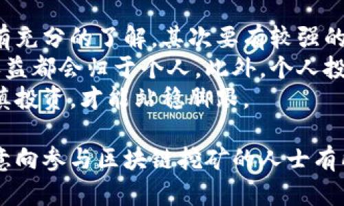 区块链挖矿挣钱的原理解析与实践指南

区块链, 挖矿, 赚钱, 原理/guanjianci

1. 什么是区块链挖矿？
区块链挖矿是指利用计算机计算能力解决复杂的数学问题，以验证并记录区块链上的交易。每通过一次有效的计算，矿工（即参与挖矿的用户）会获得一定数量的数字货币奖励。挖矿可以看作是对区块链网络安全的一种贡献，因为它确保了交易的完整性和不可篡改性。
挖矿的过程涉及到多种算法，其中最著名的是工作量证明（Proof of Work，PoW）机制。在PoW机制下，矿工需要通过计算机进行大量的试错过程，寻找一个满足特定条件的哈希值。这个过程不仅需要高效的计算能力，还需要消耗相当多的电力，因此挖矿的成本也是一项重要考虑因素。

2. 区块链挖矿的商机在哪里？
挖矿的商机主要来源于以下几个方面：
首先，随着比特币和其他加密货币的价值不断上升，挖矿所获得的奖励也会随之增加。尽管挖矿的难度会随着参与人数的增加而增加，但价格的增长往往能够弥补这些挑战。
其次，越来越多的企业开始接受加密货币作为支付方式，这使得数字货币的需求变得更加迫切。因此，作为矿工，在挖矿初期获得的数字货币，随着市场环境的变化，其价值可能会显著增加。
最后，挖矿不仅可以带来直接的货币收入，还可以为矿工提供其他增值服务，例如投资和交易。在某些情况下，矿工甚至可以将挖到的币存入银行获得利息或者借贷，以此进一步增加收益。

3. 挖矿的成本与收益分析
挖矿的成本主要包括硬件投资、电力消耗和网络费用。购买高性能的挖矿设备（如ASIC矿机）通常需要数千到数万美元，这对大多数普通用户来说是一个不小的投资。此外，挖矿设备的维护、升级和损耗也会产生额外的费用。
电力是挖矿过程中最主要的成本之一。由于挖矿需要持续运作，才能保持网络的安全性和稳定性，因此每个月的电力账单可能会相当可观。不同地区的电价差异可能会影响挖矿的最终盈利。
在收益方面，矿工可以通过直接挖掘获得数字货币奖励，以及交易费用获得收益。总的来说，挖矿是否能盈利，取决于成本和市场价格的动态变化。矿工需要实时关注市场动态和自身投入，以评估挖矿的可行性。

4. 涉及挖矿的法律与税务问题
随着加密货币的普及，很多国家和地区开始制定相关法规以规范挖矿行为。参与挖矿的用户需要了解本地的法律法规，特别是关于税务方面的规定。在一些地区，挖矿产生的收益可能会被视为应税收入，用户需要如实报税，以避免将来的法律问题。
的确，挖矿过程中涉及到的法律问题越来越多。例如，一些国家已经限制或禁止加密货币相关的活动，这对矿工的操作产生了重大影响。因此，在进入挖矿行业之前，用户务必要充分了解相关的法律法规，确保自己所做的一切都是合法的。同时，及时咨询专业律师的意见，以避免未来可能产生的法律风险。

5. 区块链挖矿的未来趋势
随着区块链技术和加密货币的不断发展，挖矿行业也在发生变化。一方面，越来越多的加密货币采用不同的共识机制，例如权益证明（Proof of Stake, PoS），这使得挖矿的门槛下降，普通用户也能够参与其中。另一方面，环保问题日益受到关注，许多项目开始探索更为环保的挖矿方式。
另外，挖矿的中心化趋势导致大多数矿工难以与大型矿池竞争。因此，一些新兴项目开始鼓励去中心化挖矿，以确保网络的安全性和公平性。未来，挖矿可能不仅仅是一个单纯的赚钱方式，更可能成为推动区块链技术发展和应用的重要手段。

6. 相关问题讨论

h4问题1：如何选择适合的挖矿设备？/h4
选择合适的挖矿设备是挖矿成功与否的关键。用户需要考虑设备的性能、功耗、价格与投资回报率。首先，了解当前的市场需求和流行货币，选择市场上较为主流的挖矿设备。此外，颜值和体积的设计也非常重要，尤其是在家中进行挖矿的情况下。
矿机的性能及其功耗是非常重要的选择标准。一般而言，hash率（哈希率）越高的矿机可以在较短时间内完成更多的计算，增加挖矿效率。但同时，矿机的功耗也需要考虑，过高的功耗可能导致电费上涨，降低盈利。
此外，品牌与售后服务也是选择设备时需要考虑的。知名品牌的矿机通常品质有保障，且售后服务较为完善，这可以减少后期运营中的各种烦恼。综合来看，选择一款合适的矿机应该兼顾多个因素，而不仅仅是追求性能。

h4问题2：挖矿的电费如何？/h4
挖矿的电费是影响收益的重要因素，因此电费可以显著提升整体盈利。首先，选择电费较低的区域进行挖矿是一个有效的策略。可以考虑在电价优惠或有绿色能源的地方设置矿机，提高整体收益。
其次，合理安排挖矿时间也是一种方法。一些电力公司在夜间会提供更低的电价，矿工可以通过在电价较低的时段进行挖矿来降低成本。
另外，使用高效的矿机可以在减少电力消耗的同时提高挖矿效率，从而提升获利。在能源消耗方面，矿工也应定期检查和维护设备，以确保其在最佳状态下运行，避免因故障导致的损失。

h4问题3：参与挖矿的风险是什么？/h4
参与区块链挖矿的风险主要包括市场风险、技术风险和法律风险。市场风险体现在数字货币价格波动，市场行情的变化可能导致挖矿的收益大幅减少，甚至出现亏损。矿工需做好持币的心理准备，避免因价格波动导致情绪波动。
技术风险主要包括设备故障、软件漏洞等。矿工需要定期检查设备，以确保其合规运行，并根据最新的算法与技术不断升级和自己的硬件与软件。
法律风险方面，一些国家对挖矿行业进行严格监管，参与者应了解自己的权利与责任，确保合法合规。建议矿工定期更新对政策的了解，与专业人士保持交流。

h4问题4：挖矿是否适合个人投资者？/h4
对于个人投资者而言，挖矿可以是一种投资方式，但需要权衡风险与收益。一般来说，个人投资者若选择参与挖矿，首先需要对相关知识有充分的了解，其次要有较强的技术能力。
减轻投资风险的一个有效方式是加入矿池，通过与其他矿工合作，提升挖矿的概率和收益。但这也意味着需要分摊所得，并不是所有的收益都会归于个人。此外，个人投资者需要了解市场动态，合理评估收益与支出，以制定适合自己的挖矿策略。
总的来说，挖矿虽充满机遇，但同时也伴随着风险，个人投资者在决定之前需做好充分的准备和市场调查。只有全面了解行情与技术，谨慎投资，才能站稳脚跟。

这篇文章通过从多个角度分析区块链挖矿的原理、成本、市场机会、法律等问题，为读者提供了一个全面的概述和深入的理解。希望对有意向参与区块链挖矿的人士有所帮助。