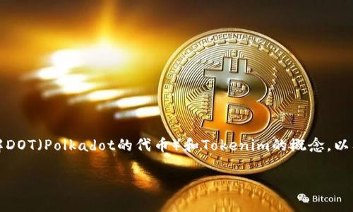 在考虑“tokenim解绑DOT要不要手续费”这个问题时，我们首先需要理解DOT（Polkadot的代币）和Tokenim的概念，以及在交易和解绑过程中的费用结构。本文将围绕这些主题进行详细探讨。

Tokenim解绑DOT是否需要手续费详解