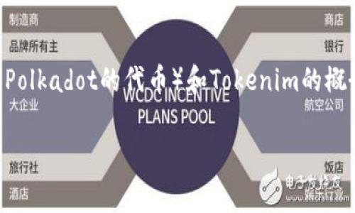 在考虑“tokenim解绑DOT要不要手续费”这个问题时，我们首先需要理解DOT（Polkadot的代币）和Tokenim的概念，以及在交易和解绑过程中的费用结构。本文将围绕这些主题进行详细探讨。

Tokenim解绑DOT是否需要手续费详解