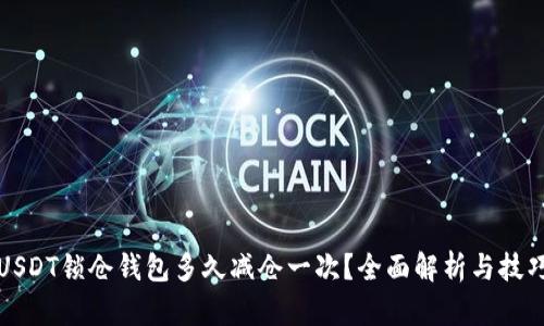 USDT锁仓钱包多久减仓一次？全面解析与技巧