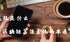 区块链算法系统是什么x