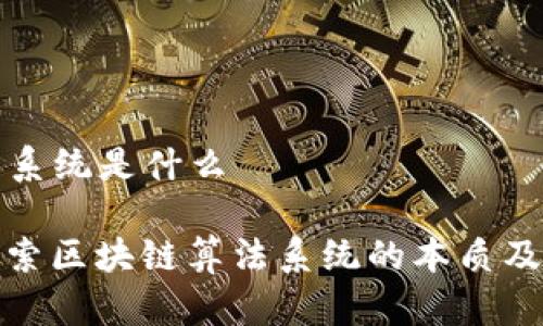 区块链算法系统是什么

xiaotuzi探索区块链算法系统的本质及其应用前景