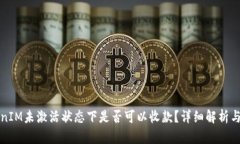TokenIM未激活状态下是否可