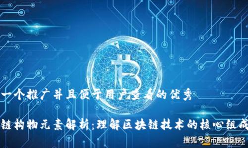 思考一个推广并且便于用户查看的优秀
区块链构物元素解析:理解区块链技术的核心组成部分