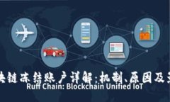 区块链冻结账户详解：机