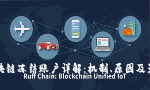 区块链冻结账户详解：机制、原因及影响