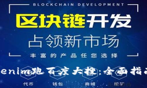 如何利用Tokenim跑百度大搜：全面指南与实用技巧