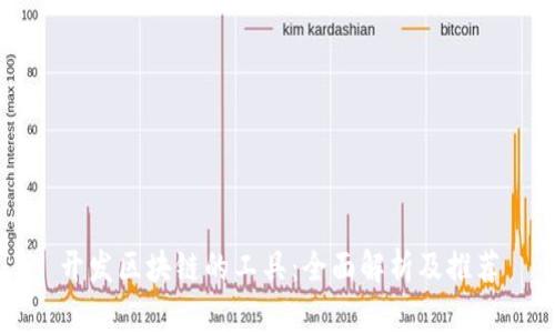 开发区块链的工具：全面解析及推荐