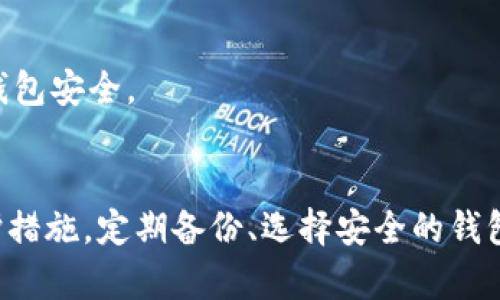 baioti比特币钱包安全性指南：保护您的数字资产/baioti

比特币钱包安全性, 数字资产保护, 加密货币安全, 钱包类型/guanjianci

引言
随着比特币和其他加密货币的飞速发展，越来越多的人开始关注如何安全地存储和管理自己的数字资产。比特币钱包作为存储和交易比特币的工具，其安全性直接关系到用户的资产安全。本文将深入探讨比特币钱包的安全性，包括不同类型的钱包、常见的安全威胁以及保护数字资产的方法，帮助用户在使用比特币时做到安全无忧。

比特币钱包的类型
比特币钱包分为多种类型，每种类型都有其特定的安全性能和使用场景。常见的比特币钱包类型包括：

h41. 热钱包/h4
热钱包是指在线存储的钱包，通常使用于日常交易。其优点是便于访问和使用，但与互联网连接意味着它们更容易受到黑客攻击。热钱包通常适合日常小额交易，不应存储大量的比特币。

h42. 冷钱包/h4
冷钱包是离线存储的钱包，通常提供更高的安全性。冷钱包包括硬件钱包和纸钱包。硬件钱包是一种专用设备，可以存储私钥，并且在离线状态下工作，减少了被黑客攻击的风险。纸钱包则是将私钥和公钥打印在纸上，安全性高，但一旦纸张损坏或丢失，资产将面临无法恢复的风险。

h43. 移动钱包/h4
移动钱包是安装在智能手机上的比特币钱包，方便用户随时随地进行交易。然而，移动钱包可能受到恶意软件和设备丢失的影响，用户在选择时要特别注意。

h44. 桌面钱包/h4
桌面钱包是安装在个人电脑上的软件，提供更高的安全性，但需要确保计算机的安全和防护措施。桌面钱包可以离线存储，有技巧地管理用户的私钥，从而提高安全性。

比特币钱包的安全威胁
比特币钱包面临多种安全威胁，用户需要保持警惕。这些威胁包括：

h41. 黑客攻击/h4
黑客攻击是比特币钱包最常见的安全威胁之一。使用热钱包的用户特别容易成为黑客的目标，黑客可以通过网络漏洞进入钱包，窃取用户的私钥和比特币。因此，热钱包用户应提供额外的保护措施，例如双重身份验证（2FA）。

h42. 恶意软件/h4
恶意软件（如病毒、木马等）可能会感染用户设备并窃取存储在钱包中的信息，如私钥。用户应经常更新操作系统和应用程序，使用有效的防病毒软件，以防止恶意软件的侵入。

h43. 社交工程攻击/h4
社交工程攻击是通过心理操控使用户泄露敏感信息的行为。用户应对可疑的链接、电子邮件或电话保持警惕，以免落入骗子的陷阱。

h44. 设备丢失或损坏/h4
如果用户存储在移动钱包或桌面钱包中的比特币私钥被丢失或设备损坏，资产将永久丢失。建议用户定期备份钱包，以防止这种情况的发生。

增强比特币钱包安全性的有效措施
为了最大化比特币钱包的安全性，用户可以采取以下措施：

h41. 使用冷钱包/h4
将大部分资产存储在冷钱包中，以减少在线交易的风险。硬件钱包和纸钱包都是不错的选择，建议用户定期检查钱包的安全性并使用合适的存储方法。

h42. 定期备份/h4
定期备份钱包的私钥和恢复短语。用户应将备份存储在不同的位置，以防止因火灾、洪水等自然灾害而丢失。

h43. 启用双重身份验证/h4
为热钱包和在线账户启用双重身份验证，可以有效防止黑客入侵。当用户尝试登录时，系统会要求用户提供附加验证码，即使黑客获得了用户的密码也无法继续登录。

h44. 保持软件更新/h4
及时更新钱包软件和支持的操作系统，以确保用户使用最新的安全功能和修复补丁。许多软件更新不仅能性能，还能增强安全性，降低遭受攻击的可能性。

相关问题讨论

h4问题一：比特币钱包如何备份？/h4
备份比特币钱包是确保资产安全的关键步骤。用户可以选择多种备份方法，确保在需要时能够恢复钱包。以下是一些有效的备份方法：

h51. 导出私钥/h5
许多比特币钱包提供导出私钥的功能。用户可以将私钥写下并妥善保管。私钥是访问比特币的重要信息，其安全性至关重要。用户应确保将私钥存储在安全的地方，避免他人获取。

h52. 使用助记词备份/h5
大多数现代钱包使用助记词（通常是12个或24个随机单词）来生成和恢复钱包。用户在创建钱包时应记录下这组助记词，并将其保存在安全的地方。如果需要恢复钱包，用户只需输入助记词即可。

h53. 定期更新备份/h5
随着用户在比特币钱包中进行交易，资产和私钥可能会发生变化。用户应定期更新备份，以确保随时可以恢复最新的状态。

h54. 分布式存储/h5
将钱包备份保存在多个安全的位置，例如安全云存储、外部硬盘或USB驱动器，以增加安全性。在不同的位置存储备份，可以降低因自然灾害或意外事件而导致的数据丢失风险。

h4问题二：如何选择安全的比特币钱包？/h4
选择合适和安全的比特币钱包至关重要。用户在选择钱包时，应考虑以下几个方面：

h51. 钱包类型/h5
根据需求和使用场合选择钱包类型。如果需要频繁进行小额交易，热钱包可能是一个不错的选择，但要确保附加安全措施。如果需要长期存储资产，冷钱包将是最佳选择。

h52. 开源软件/h5
选择开源钱包软件，可让用户查看其源代码，从而增强透明性和安全性。开源钱包通常由社区维护和审查，能够及时修复已知的安全漏洞。

h53. 用户评价与声誉/h5
在选择比特币钱包之前，用户应查看其他用户的评价和反馈。可以通过社交网络、论坛和专业评测网站了解钱包的声誉，从而做出明智的选择。

h54. 安全功能/h5
选择那些提供双重身份验证、指纹识别或多签名功能的钱包。这些功能可增加额外的保护层，降低被盗的风险。

h4问题三：比特币钱包的私钥丢失怎么办？/h4
如果用户丢失比特币钱包的私钥或助记词，恢复资产的可能性将非常低。以下是一些应对措施：

h51. 确认备份/h5
用户应首先确认是否有备份。如果之前进行过备份，可以通过备份恢复钱包。失去私钥后，确保备份存储在安全的地方，以便在需要时进行恢复。

h52. 联系钱包服务商/h5
如果使用的是在线/热钱包，用户可以尝试联系钱包服务商的客户支持。如果他们提供恢复服务或其他方法，还可以提供帮助。

h53. 冷静应对/h5
丢失私钥的情况往往带来不安情绪，但用户应保持冷静。此时进行理智评估可能的选择永远是最重要的。成功找回资产的机会越小，怀抱积极心态越重要。

h54. 学习防范/h5
通过丢失私钥的经历，用户应吸取教训，关注比特币钱包安全的重视。从此，加强备份意识，预防再次发生。

h4问题四：如何防止比特币钱包遭到黑客攻击？/h4
保护比特币钱包免受黑客攻击是每个用户的责任。以下是一些有效的防护措施：

h51. 使用强密码/h5
在创建在线钱包时，用户应设置强密码，包括大小写字母、数字和特殊符号组合，避免使用容易猜测的密码。定期更换密码也是提高安全性的重要措施。

h52. 启用双重身份验证/h5
双重身份验证增加了用户登录钱包时需要的身份确认步骤。即使黑客窃取了用户的密码，也无法访问钱包，增加了安全性。

h53. 小心钓鱼攻击/h5
用户应保持对网络钓鱼攻击的警惕，确保链接和网站的真实性。在输入登录凭证之前，总是检查URL，避免被带到仿冒网站。

h54. 提高网络安全意识/h5
了解网络安全知识，定期更新软件和系统，使用防病毒软件，增强自身和设备的防护能力。此外，不要随意下载陌生源的文件或应用，保持警惕以保护比特币钱包安全。

结论
比特币钱包的安全性对每位用户来说都是至关重要的。在数字货币的世界里，用户需要具备一定的知识和技能，以便选择合适的钱包类型和采取合适的保护措施。定期备份、选择安全的钱包和采用防护措施将有效降低风险，保护用户的数字资产。仅靠钱包本身的安全性并不足以保障资产的安全，用户的警惕和正确的使用习惯也是必不可少的。