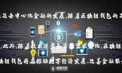   区块链钱包产业结构解析