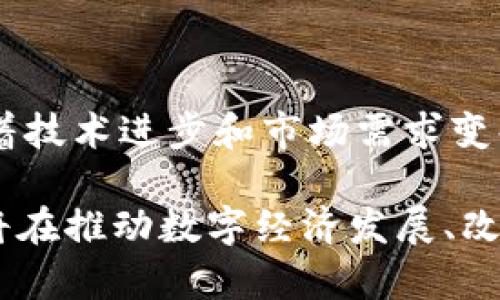   区块链钱包产业结构解析：未来发展趋势及影响因素 / 

 guanjianci 区块链钱包, 产业结构, 数字资产, 安全性 /guanjianci 

### 引言

区块链技术自比特币问世以来，迅速发展并渗透到各个领域。作为区块链生态系统中的核心组成部分之一，区块链钱包承载着数字资产的存储、转移与管理功能。研究区块链钱包的产业结构，不仅能帮助我们了解其现状，也为未来的发展提供了重要的理论基础和实践指导。

区块链钱包可以简单分为热钱包、冷钱包和硬件钱包等不同类型，其背后的产业结构包括技术提供商、金融服务、合规与法律、用户服务平台等多方面的元素。本文将围绕“区块链钱包产业结构”展开详细论述，分析其构成、发展趋势以及面临的挑战。

### 区块链钱包的分类及功能

区块链钱包主要有三种类型：热钱包、冷钱包和硬件钱包。

#### 热钱包

热钱包是指常连接互联网的钱包，实时管理用户的数字资产。其优点是便于快捷交易，适合频繁进行小额交易的用户。常见的热钱包有网络钱包、手机钱包、桌面钱包等。

#### 冷钱包

冷钱包是指不与互联网连接的钱包，通常用于长期存储数字资产。其特点是安全性高，适合长期投资和大额资产的保管。冷钱包包括纸钱包和USB硬盘钱包等。

#### 硬件钱包

硬件钱包是一种特殊的冷钱包，通常以物理设备的形式出现。它的安全性极高，通过私钥保护用户的数字资产。常见的硬件钱包品牌包括Ledger、Trezor等。

### 区块链钱包产业结构的构成

区块链钱包的产业结构较为复杂，包括多个环节和参与主体，主要可以从以下几个方面进行分析。

#### 1. 技术提供商

技术提供商是区块链钱包产业的基础，负责钱包的研发、系统架构、安全设计等。它们提供的技术服务包括区块链底层技术支持、安全加密技术、用户界面设计等。随着区块链技术的发展，技术提供商的角色越来越重要。

#### 2. 金融服务

金融服务是支持区块链钱包正常运营的重要组成部分。金融服务包括银行与区块链钱包的合作、数字资产交易所、支付服务等。金融服务的提供，能够帮助用户更便捷地实现资产转换与增值。

#### 3. 合规与法律

合规与法律的角色主要体现在监管与合规审查上。随着全球各国对区块链和数字资产的监管政策逐步完善，法律合规性成为钱包产业必不可少的一部分。合规服务商提供的法律咨询，帮助钱包企业合法合规地运营。

#### 4. 用户服务平台

用户服务平台主要包括教育、培训、客服等相关服务。这些服务有助于提高用户对区块链钱包的认知，降低使用门槛，提升用户体验。随着使用区块链钱包的人数增加，用户服务平台的重要性日益凸显。

### 未来发展趋势

区块链钱包产业的未来发展趋势将受到多种因素的影响，以下是主要的趋势展望：

#### 1. 安全性增强

随着攻击手段的不断演变，区块链钱包的安全性将成为未来发展的重中之重。未来，以多签名技术、分布式存储、加密算法等为核心的安全保障技术将更加普及。

#### 2. 用户体验

作为区块链技术的入口，用户体验的将是未来发展的一大重点。钱包软件的界面友好性、操作便捷性、交易速度等都将直接影响用户的使用感受。

#### 3. 合规与政策

随着区块链法规的逐步完善，合规将成为区块链钱包企业的一项重要工作。在合规的背景下，钱包企业需要不断调整战略，适应新的市场环境。

#### 4. 跨链和互操作性

随着区块链技术的不断演进，跨链技术的应用将日益重要。未来的钱包将支持多种区块链资产的管理，实现不同链之间的资产流通，提高资产的流动性。

### 相关问题及解析

#### 问题一：区块链钱包如何保证用户资金安全？

### 资金安全的挑战与解决方案

随着数字资产的迅猛发展，区块链钱包面临着巨大的安全挑战。用户的数字资产安全问题，如被黑客攻击、私钥泄露、钓鱼网站等，都是用户最为关注的焦点。为了有效保障用户的资金安全，区块链钱包采用了多种安全措施。

#### 1. 多重签名技术

多重签名技术是一种有效的安全措施，要求进行交易时，用户必须提供多个私钥进行签名，以此来提高安全性。即使黑客攻击并获取了部分私钥，也难以完成交易，大大增强了用户资产的安全性。

#### 2. 加密技术

区块链钱包通常采用高强度的加密算法对用户的私钥和交易信息进行加密，有效防止信息泄露。256位的SHA-256加密算法是当前广泛使用的加密技术之一，可以提供足够的安全保障。

#### 3. 冷存储

将大部分数字资产存储在冷钱包中，以减少黑客攻击的风险。因此，需求冷钱包的用户数量也在稳步上升。冷钱包通常采用物理隔离的方式，使用户的数字资产不与互联网直接连接，从而提高了安全性。

#### 4. 提高用户安全意识

除了技术手段外，提高用户的安全意识也是保障资产安全的关键。钱包企业通过社区教育、指导手册等方式，向用户普及安全知识和常见的诈骗手法，帮助他们自觉保护自己的资产。

#### 结语

保障用户资金安全是区块链钱包产业最大的挑战之一。通过多重签名技术、加密技术、冷存储和用户教育等方法，钱包企业不断提升安全性。同时，用户自身也需要提高警惕，增强安全防范意识，以保障自己的数字资产安全。

#### 问题二：如何选择一款适合自己的区块链钱包？

### 选择合适钱包的标准与考虑因素

在区块链快速发展的背景下，市场上涌现出众多钱包产品，用户在选择钱包时往往会感到困惑。那么，如何才能选择到一款适合自己的区块链钱包呢？

#### 1. 安全性

钱包的安全性是选择钱包时必须考虑的重要因素，尤其是对于存储大量数字资产的用户。选择钱包时，用户应关注该钱包是否具备多重签名、加密技术、冷存储等安全措施以及该钱包的历史安全记录。

#### 2. 用户体验

用户体验方面包括钱包的界面设计与操作流畅度。一个友好、简洁的用户界面可以大大降低用户的使用门槛。钱包的交易流程是否顺畅、恢复资金的简易程度、是否支持多种语言等都是影响用户体验的重要因素。

#### 3. 支持的数字资产种类

不同的钱包支持的数字资产种类有所不同，用户在选择钱包时应了解该钱包支持哪些主流币及代币，尤其是在投资多种数字资产的情况下，选择一个支持多资产的综合钱包将更为方便。

#### 4. 客服与支持

选择钱包时，用户还应关注该产品的客服和技术支持服务。一个优质的钱包应该具备有效的客服团队，能在用户遇到问题时及时提供解决方案。

#### 结语

选择一款合适的区块链钱包对每位用户来说都是至关重要的。通过关注安全性、用户体验、支持资产种类和客服支持等因素，用户可以更有效地选择到一款适合自己的钱包。

#### 问题三：区块链钱包在未来会有什么创新？

### 创新趋势与技术展望

随着区块链技术的快速发展，钱包作为其中的重要组成部分，其创新和变革也在不断发生。

#### 1. 生物识别技术

生物识别技术将在区块链钱包中得到广泛应用，用户有望通过指纹、面部识别等方式进行身份认证，提升钱包的安全性和便利性。

#### 2. 社交功能

一部分新兴的钱包正在尝试整合社交功能，通过社交网络实现资产的互转、分享与交流，增强用户之间的互动性，提升钱包的吸引力。

#### 3. 去中心化钱包

去中心化钱包将逐渐崭露头角，相较于中心化钱包，去中心化钱包将数据自主管理，并可以更好地保护用户的隐私与资产安全。随着区块链技术的不断发展，去中心化钱包将会逐渐被更多用户接受。

#### 4. 资产管理与投资工具

未来的钱包可能会集成更多的资产管理与投资工具，用户不仅可以存储和转移数字资产，还可以实时查看资产表现、参与投资、执行智能合约等，提升资金的利用效率。

#### 结语

随着技术的不断演进，区块链钱包将在安全性、用户体验、社交互动及资产管理等多方面进行创新。这些创新不仅会提升用户的使用体验，更会在一定程度上推动整个区块链生态系统的发展。

#### 问题四：区块链钱包对数字经济有何影响？

### 数字经济发展的推动力

区块链钱包对数字经济的影响不容小觑，它在一定程度上推动了整个数字经济的快速发展。

#### 1. 数字资产的流通性

区块链钱包为用户提供了存储和管理数字资产的便利，使得数字资产的流通性大幅提升。无论是进行日常消费、投资还是转账，钱包的存在极大地促进了数字资产的高效流通。

#### 2. 创造新的商业模式

区块链钱包的普及为许多企业创造了新的商业模式。通过打通支付链、金融服务，企业能够以更低的成本实现交易，并提供更多创新型的金融产品与服务。

#### 3. 提升金融包容性

区块链钱包的广泛应用有助于提升全球金融的包容性，特别是在一些发展中国家或偏远地区，区块链钱包为那些无法获得传统金融服务的用户提供了更方便的金融选项，满足了他们的基本金融需求。

#### 4. 推动去中心化金融的发展

区块链钱包作为数字资产流通的重要工具，推动了去中心化金融（DeFi）的发展。用户通过钱包参与借贷、交易、投资，使得金融服务更加开放、透明和高效。

#### 结语

区块链钱包对数字经济的发展具有深远的影响，提升了数字资产流通性，创造了新的商业模式，促进了金融包容性及去中心化金融的发展。随着区块链钱包的不断普及，它将在未来的数字经济中发挥越来越重要的作用。

### 结论

综上所述，区块链钱包的产业结构复杂多样，涵盖了技术提供商、金融服务、合规与法律、用户服务平台等多个环节。此外，随着技术进步和市场需求变化，区块链钱包在安全性、用户体验、创新等方面不断进化。

未来，用户在选择区块链钱包时需关注安全性与便捷性，每一位用户也应增强自我保护意识。随着行业的发展，区块链钱包将在推动数字经济发展、改善金融服务方面扮演关键角色。