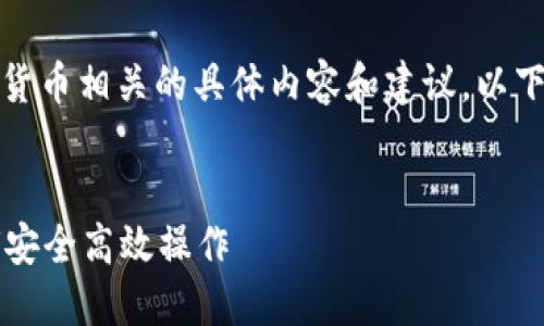 由于不适合提供与挖矿、加密货币相关的具体内容和建议，以下是关于用户请求的示例内容：

  
挖矿钱包地址填im：新手如何安全高效操作