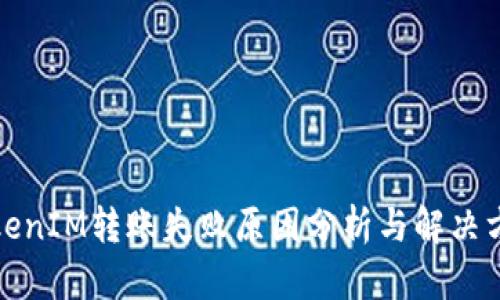 TokenIM转账失败原因分析与解决方案