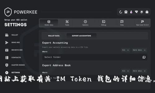 IM Token 钱包的官方网站是 [https://token.im](https://token.im)。您可以在这个网站上获取有关 IM Token 钱包的详细信息，包括下载钱包、使用指南和安全建议等。请确保访问官方网站以获取最新和最准确的信息。
