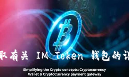 IM Token 钱包的官方网站是 [https://token.im](https://token.im)。您可以在这个网站上获取有关 IM Token 钱包的详细信息，包括下载钱包、使用指南和安全建议等。请确保访问官方网站以获取最新和最准确的信息。