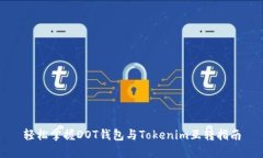 轻松掌握DOT钱包与Tokenim互