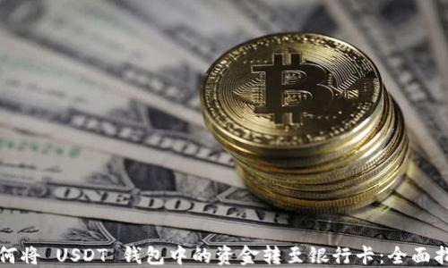 
如何将 USDT 钱包中的资金转至银行卡：全面指南