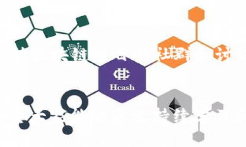 baioti区块链的十大技巧：提升你的区块链知识与技能/baioti
区块链, 区块链技巧, 区块链应用, 学习区块链/guanjianci

引言
区块链技术正在经济和社会的多个领域迅速崛起，推动着各行各业的变革。无论是金融、供应链管理，还是医疗保健、投票系统，区块链都有着广阔的应用前景。这项技术的独特性在于其去中心化、不可篡改、透明公开的特性，使得数据处理和存储方式发生了根本性的转变。在这样的背景下，掌握区块链的技巧就变得尤为重要，本文将围绕“区块链的十大技巧”进行详细的探讨。

区块链的十大技巧一：理解区块链的基本概念
在深入学习区块链之前，首要任务是理解其基本概念。区块链是一种分布式账本技术，它通过加密方式保证数据的安全性和完整性。区块链由多个“区块”组成，每个区块内包含一组交易数据以及前一个区块的哈希值，形成一条链条。了解这些基础知识是学习区块链的起点。

区块链的十大技巧二：掌握加密技术
区块链的安全性主要依赖于加密技术。因此，掌握基本的加密算法（如SHA-256、RSA等）对于任何想深入了解区块链的人来说都至关重要。加密算法确保了数据的不可篡改性和访问的唯一性。具体来说，了解公钥和私钥的概念、数字签名的应用，以及如何保护加密密钥，都能够帮助用户更好地理解区块链的安全机制。

区块链的十大技巧三：学习智能合约的编写和应用
智能合约是区块链上自动执行的合约，它允许用户在无需中介的情况下进行安全的交易。学习如何编写智能合约（尤其是在以太坊平台上）将为你提供巨大的优势。掌握Solidity编程语言的基本技巧，对智能合约的逻辑和设计原则进行深入研究，可以在区块链技术的职业生涯中走得更远。

区块链的十大技巧四：参与开源项目和社区
参与区块链相关的开源项目和社区是提升技能的有效途径。开源项目不仅可以让你接触到实际的代码库，提升自己的编程技术，还可以通过与社区成员的互动，增进对技术的理解。GitHub是一个良好的平台，你可以找到许多与区块链相关的项目并贡献代码。此外，参加技术论坛、线下会议也能够极大扩展你的视野。

区块链的十大技巧五：关注行业动态与发展趋势
区块链技术发展迅速，关注行业动态和最新研究能够帮助你掌握这项技术的发展脉络。关注相关的新闻网站、博客、播客，以及学术期刊，能够让你及时获得最新的信息和学术成果。同时，参加相关的网络研讨会和课程，能够让你对区块链应用场景和未来发展有更深入的了解。

区块链的十大技巧六：了解区块链的法律法规
区块链技术虽然具有很多优点，但其应用也面临着法律和监管的挑战。了解各国对区块链和加密货币的法律法规，能够帮助你在合法合规的框架内使用这项技术。具体来说，关注数字货币的监管动态、反洗钱法规、数据隐私保护等方面的信息，都是非常重要的。

区块链的十大技巧七：探索不同的区块链平台
市面上存在多种区块链平台，每个平台都有其独特的特点与优势。如比特币、以太坊、Hyperledger、EOS等。深入了解这些平台的技术架构、应用场景、优势与劣势，可以帮助你找到适合你项目的区块链平台，并在其基础上开发应用。

区块链的十大技巧八：掌握数据分析与可视化技能
区块链的数据是纷繁复杂的，掌握数据分析与可视化的技能将使你能够更好地洞察区块链上的交易行为和用户互动。使用Python等编程语言进行数据分析，运用工具（如Tableau、Power BI等）进行数据可视化，对你理清数据背后的故事帮助极大。通过数据分析，你可以提出更有价值的商业洞察。

区块链的十大技巧九：培养跨学科思维能力
区块链技术具有广泛的适用性，它与金融、法律、经济等多个学科的交叉非常明显。培养跨学科的思维能力，可以帮助你更全面地理解区块链对各行业的影响。尝试了解一些区块链的商业模型、经济激励机制，以及它对社会经济结构的重构，将使你在运用这项技术时更具视野。

区块链的十大技巧十：实践和实验
理论学习固然重要，但区块链技术的真正精髓在于实践与实验。尝试在测试网络上部署自己的合约，参与一些去中心化应用的开发，或者构建一个简单的区块链网络，都是锻炼技能的好方法。在实践中，你可以遇到很多理论上没有的挑战，通过解决这些问题，来深化自己的理解。

可能相关问题一：区块链的未来会如何发展？
区块链的未来看似光明，但也充满挑战。首先，随着越来越多的企业开始对这项技术表示兴趣，市场需求将继续增长。然而，技术的可扩展性和核心问题（如能源消耗、交易速率等）仍需解决。此外，监管框架的建立将是区块链持续发展的重要基石。无疑，区块链技术的迭代与创新，也会带来新的机遇与挑战。

可能相关问题二：区块链技术如何改变传统行业？
区块链技术对传统行业的影响已逐渐显现。在金融行业，区块链技术能够提升跨境支付的效率，降低交易成本；在供应链管理中，借助区块链技术可以实现透明的产品追溯；在医疗领域，通过区块链可以构建立体化的患者数据共享体系。这些应用示范了区块链技术在提升效率、降低风险方面的独特优势，正在推动传统行业的转型与升级。

可能相关问题三：如何选择适合的区块链平台进行开发？
选择适合的区块链平台进行开发，首先需明确你的项目需求。比如，如果你的应用需要高吞吐量的交易，可能会倾向于使用EOS或Stellar；而如果需要实现复杂商业逻辑的智能合约，那么以太坊则是更好的选择。此外，还需考虑到开发者社区的支持、文档的全面性、以及不同平台的安全性和合规性等因素，才能找到最适合的开发平台。

可能相关问题四：普通用户如何参与到区块链和加密货币生态中来？
虽然区块链和加密货币往往让人感觉高深莫测，但普通用户也可以通过简单的方式参与其中。首先，用户可以通过购买一些主流的加密货币来尝试进入这个领域，其次参与各种区块链项目的社群和讨论，可以帮助用户更好地了解技术动态。此外，用户还可以尝试投资区块链相关的基金或资产，以期在这项新兴技术带来的机会中获益。

结论
区块链是一项充满潜力和挑战的技术，学习和掌握相关技巧将为个人和企业的发展增添竞争优势。我们讨论的“十大技巧”不仅是理论学习的指导，还是实践中的关键所在。希望大家能够通过持续学习和探索，将区块链技术应用到更广泛的领域，不断推动社会的进步与发展。