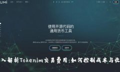 深入解析Tokenim交易费用：