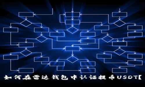 如何在雷达钱包中认证提币USDT？