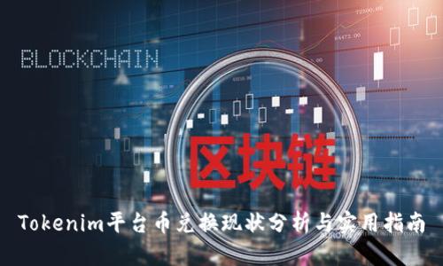 Tokenim平台币兑换现状分析与实用指南