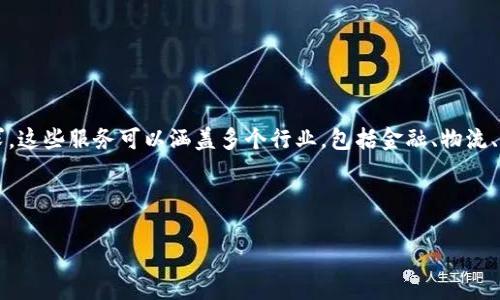 区块链平台服务是指基于区块链技术提供的各种服务和应用程序，旨在利用区块链的去中心化、安全性和透明性来满足不同领域的需求。这些服务可以涵盖多个行业，包括金融、物流、医疗、供应链管理等。区块链技术通过其独特的结构和功能，能够解决很多传统中心化系统中的问题，如信任缺失、数据篡改、效率低下等。

以下是对“区块链平台服务是什么意思”的详细介绍，以及常见的相关问题。

### 区块链平台服务解析：理解其意义与应用