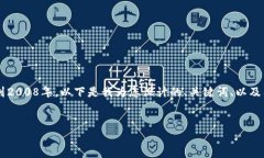 区块链技术是一个复杂而多层次的主题，其起源