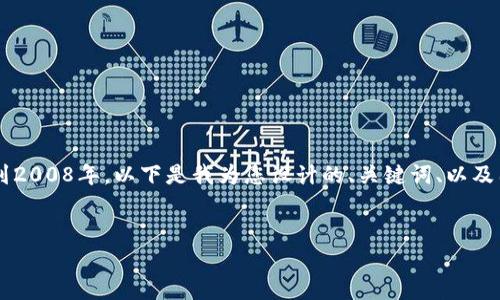 区块链技术是一个复杂而多层次的主题，其起源可以追溯到2008年。以下是我为您设计的、关键词、以及围绕“区块链技术是什么时候提出”的详细介绍和问题探讨。


区块链技术的起源与发展：何时被提出？