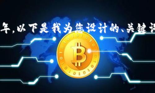 区块链技术是一个复杂而多层次的主题，其起源可以追溯到2008年。以下是我为您设计的、关键词、以及围绕“区块链技术是什么时候提出”的详细介绍和问题探讨。


区块链技术的起源与发展：何时被提出？