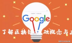  三分钟了解区块链：基础概念与应用前景